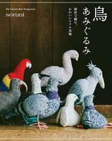 【送料無料】鳥あみぐるみ 棒針で編む、かわいいリアル鳥類／soruni