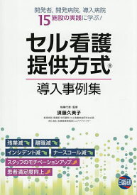 【送料無料】セル看護提供方式導入事例集 開発者,開発病院,導入病院15施設の実践に学ぶ!／須藤久美子