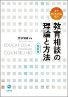 【最大10万Pt当たる！注文5千円以上&エントリー要 9/20~30限定】教育相談の理論と方法／会沢信彦
