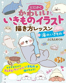 とにかくかわいいいきものイラスト描き方レッスン 海のいきもの／ふじもとめぐみ【1000円以上送料無料】