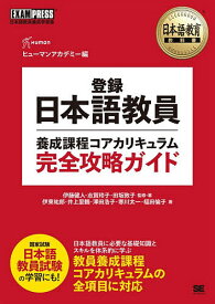 【送料無料】登録日本語教員養成課程コアカリキュラム完全攻略ガイド 日本語教員養成学習書／ヒューマンアカデミー／伊藤健人／・著志賀玲子
