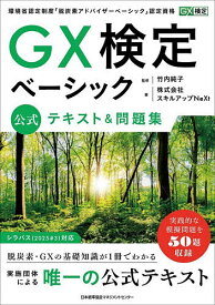 【送料無料】GX検定ベーシック公式テキスト&問題集 環境省認定制度「脱炭素アドバイザーベーシック」認定資格／竹内純子／スキルアップNeXt