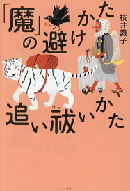 【送料無料】「魔」の避けかた、追い祓いかた／桜井識子