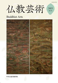 【送料無料】仏教芸術 第15号(2025年)／仏教芸術学会