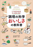 【送料無料】調理の科学おいしさの教科書 しくみを知ればもっと楽しめる!／石川伸一
