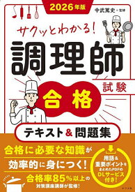 【送料無料】サクッとわかる!調理師試験合格テキスト&問題集 2026年版／中武篤史
