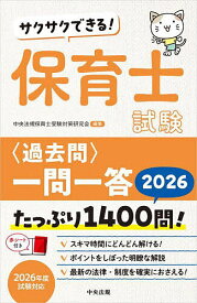 【送料無料】サクサクできる!保育士試験〈過去問〉一問一答 2026／中央法規保育士受験対策研究会