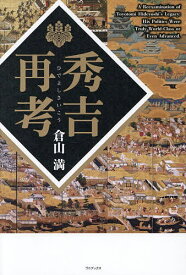 【送料無料】秀吉再考／倉山満