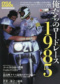 【送料無料】俺たちのロードレース1985 CYCLE SOUNDS