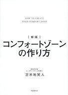 【送料無料】コンフォートゾーンの作り方／苫米地英人