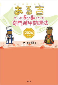 【送料無料】ある吉 2026年版／アーロン千生