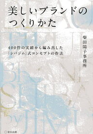 【送料無料】美しいブランドのつくりかた 400件の実績から編み出した「シバジム」式コンセプトの作法／柴田陽子事務所
