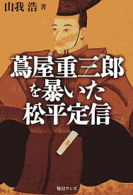 【送料無料】蔦屋重三郎を暴いた松平定信／山我浩