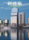 【送料無料】新建築 2025年10月号【雑誌】