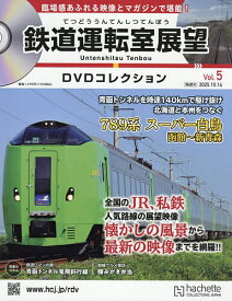 【送料無料】鉄道運転室展望DVDコレクション全国版 2025年10月14日号【雑誌】