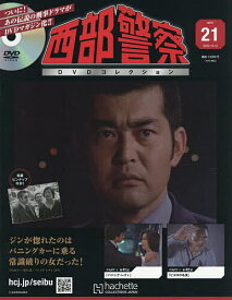 【送料無料】西部警察DVDコレクション全国版 2025年10月15日号【雑誌】