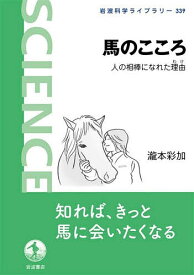 馬のこころ 人の相棒になれた理由／瀧本彩加【1000円以上送料無料】