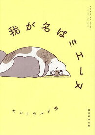 【送料無料】我が名はミエーヌ／セントラルド熊