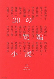 【送料無料】30の短編小説／小説トリッパー編集部／青山美智子