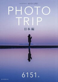 【送料無料】フォトグラファー6151と行くPHOTO TRIP 日本編／6151／朝日新聞出版