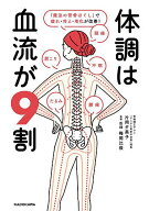 【送料無料】体調は血流が9割 「魔法の背骨ほぐし」で疲れ・冷え・老化が改善!／片岡夕美子／梅岡比俊