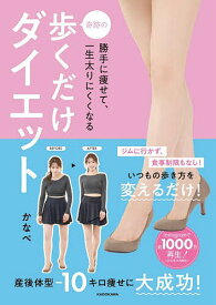 勝手に痩せて、一生太りにくくなる奇跡の歩くだけダイエット／かなぺ【1000円以上送料無料】