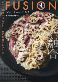 フュージョン・パスタ メイン料理+パスタを一皿で表現するレシピ／Pastaクオーレ／レシピ【1000円以上送料無料】