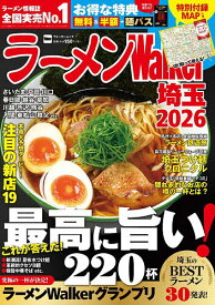 【送料無料】ラーメンWalker埼玉 2026／旅行