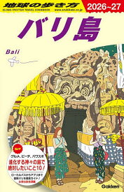 【送料無料】地球の歩き方 D26／旅行