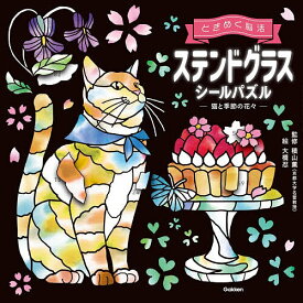 【送料無料】ときめく脳活ステンドグラスシールパズル-猫と季節の花々-／積山薫／大橋忍