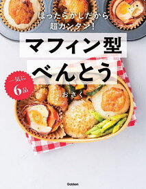 【送料無料】一気に6品マフィン型べんとう ほったらかしだから超カンタン!／おさく／レシピ