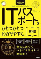 【送料無料】ITパスポートをひとつひとつわかりやすく。教科書 令和8年度版／ウズウズカレッジ