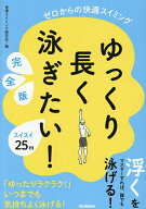 【送料無料】ゆっくり長く泳ぎたい! ゼロからの快適スイミング／快適スイミング研究会／趙靖芳