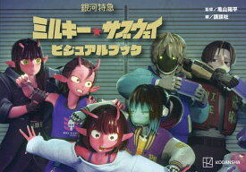 【送料無料】銀河特急ミルキー★サブウェイビジュアルブック／亀山陽平／講談社