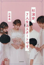 【送料無料】杉浦家、7人生活スタートです。／辻希美