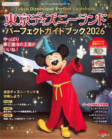 【送料無料】東京ディズニーランドパーフェクトガイドブック 2026／ディズニーファン編集部／旅行