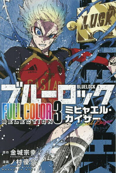 ブルーロックFULL COLOR SELECTION 3／金城宗幸／ノ村優介【1000円以上送料無料】