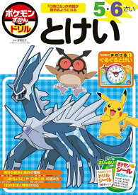 【送料無料】ポケモンずかんドリル5・6さいとけい／亘理史子