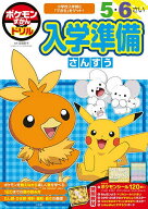 【送料無料】ポケモンずかんドリル入学準備さんすう 5・6さい／亘理史子