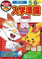 【送料無料】ポケモンずかんドリル入学準備こくご 5・6さい／吉永幸司