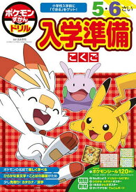 【送料無料】ポケモンずかんドリル入学準備こくご 5・6さい／吉永幸司