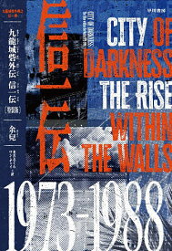 【送料無料】九龍城砦外伝信一伝／余兒／光吉さくら／ワンチャイ