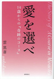 【送料無料】愛を選べ 14歳からの『奇跡のコース』／雲黒斎