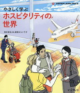 【送料無料】やさしく学ぶホスピタリティの世界／JAL航空みらいラボ