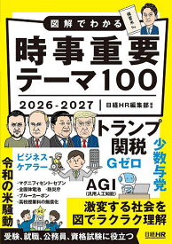 【送料無料】図解でわかる時事重要テーマ100 2026-2027