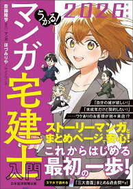【送料無料】うかる!マンガ宅建士入門 2026年度版／斎藤隆亨／ほづみりや／サイドランチ