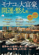 【送料無料】モナコの大富豪ならやっている開運・整え術／エドワード・淺井