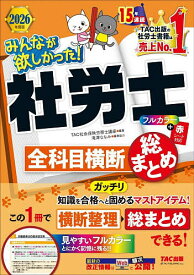 【送料無料】みんなが欲しかった!社労士全科目横断総まとめ 2026年度版／TAC株式会社（社会保険労務士講座）