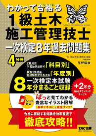 わかって合格る1級土木施工管理技士一次検定8年過去問題集 2026年度版／TAC株式会社（1級土木施工管理技士講座）【1000円以上送料無料】