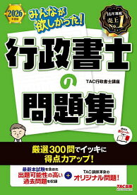【送料無料】みんなが欲しかった!行政書士の問題集 2026年度版／TAC行政書士講座